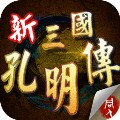 三国孔明传单机版1.3.9701