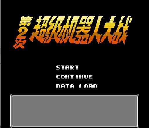 第二次机器人大战4.0