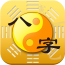 论八字大师手机版