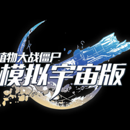 植物大战僵尸模拟宇宙版