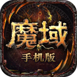 魔域无限魔石版10.67.0