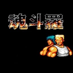 魂斗罗单机版1.8