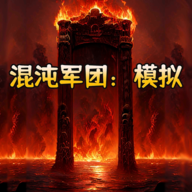 混沌军团：模拟4