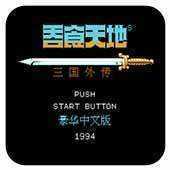 吞食天地2重制版豪华2021.06.18.15