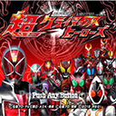 假面骑士超巅峰英雄2023全骑士版2021.12.13.12