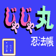 FC茶茶丸忍法帐