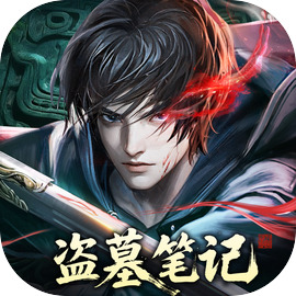 盗墓笔记破解版v1.0.4