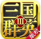 三国群英3单机版手游1.8.474