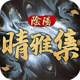 阴阳师晴雅集2.0.6