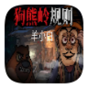 狗熊岭规则怪谈1.0