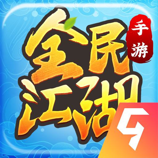 全民江湖贪玩版1.0.26