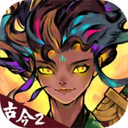 古今2风起蓬莱测试版1.0.0