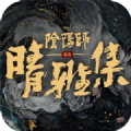 晴雅集手游7.5.0