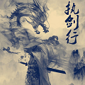 执剑行手游1.0