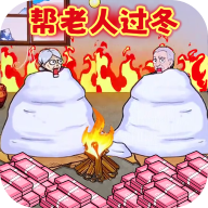 帮助老登过冬v1.0.1