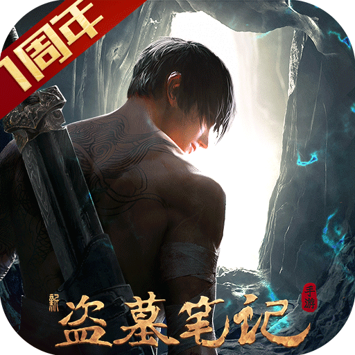 新盗墓笔记内购破解版1.5.0