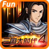 三国大时代4(全修改版)1.9