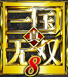 真三国无双8帝国（汉化版）v3.3.6