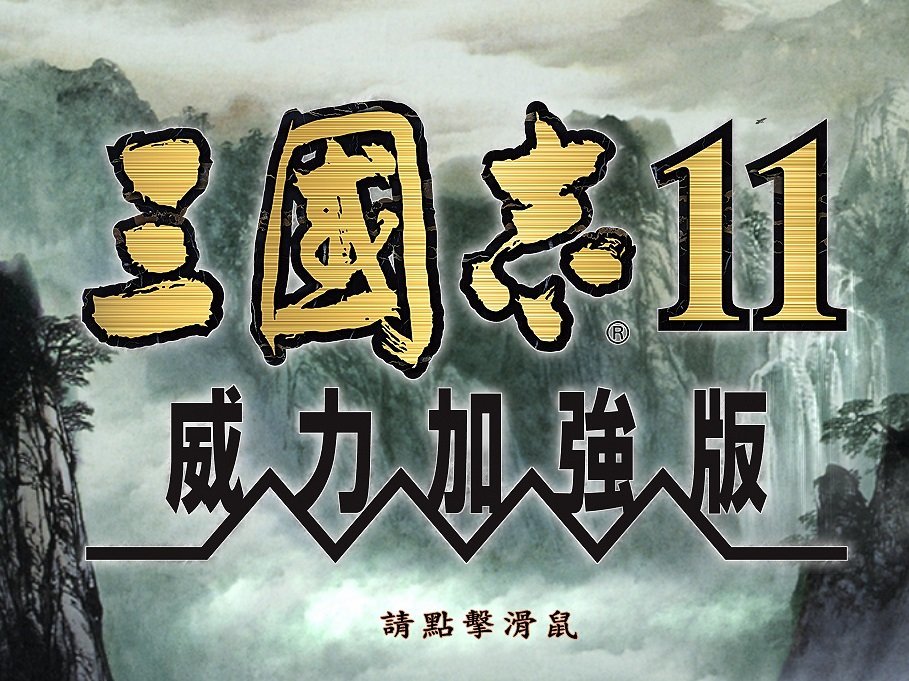 三国志11手机版单机1.1.0