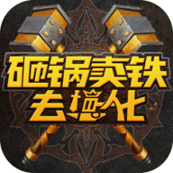 砸锅卖铁去强化v2.0