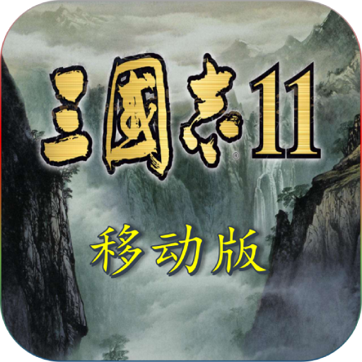 三国志11明末风云1.0.0.0