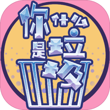 你是什么垃圾1.2.0