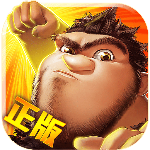 疯狂原始人单机游戏1.16.0