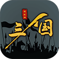 三国之十八路诸侯游戏1.0.21