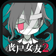 丧尸女友2中文版1.3.1