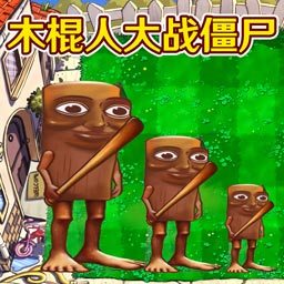 融合植物横扫僵尸金坷垃版