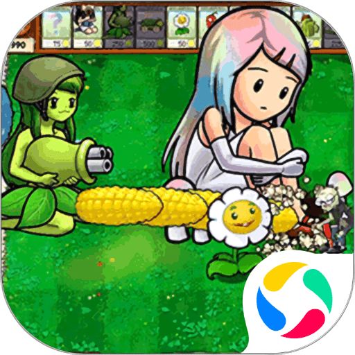 植物争夺战1.0.0