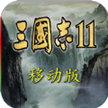 三国志11（手机移植版）1.0.0.0