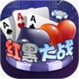 红黑大战棋牌v1.3.0