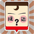 我爱猜成语2.0.0