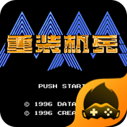 nes重装机兵2021.12.23.14