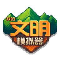 我的文明模拟器正版1.0.1