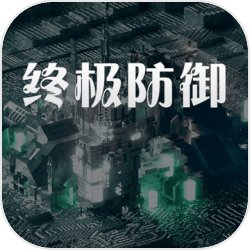 终极防御计划1.0