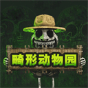畸形动物园中文版1.0