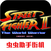 街头霸王2街机版2021.02.06.12