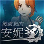 被遗忘的安妮1.3
