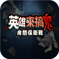 英雄来搞鬼房间保卫战1.10000.6