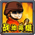 战地英雄游戏v2.1