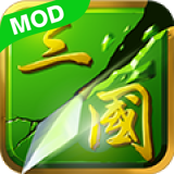 狂斩三国2（单机无限元宝）1.0.0.0