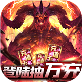 暗黑领主超V版2.0.0