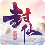 封仙传奇BT福利版1.0