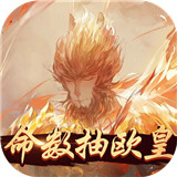 齐天记至尊版v21.2865.0.0