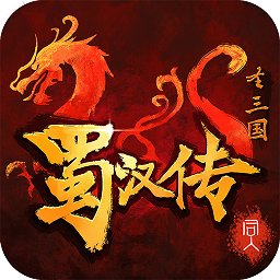 同人圣三国蜀汉传无限元宝版4.0.05
