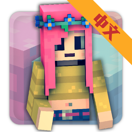 我的世界女孩版v1.35