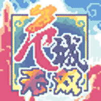 危城无双之三国群英传1.0