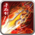 寻龙剑完整版1.1.0
